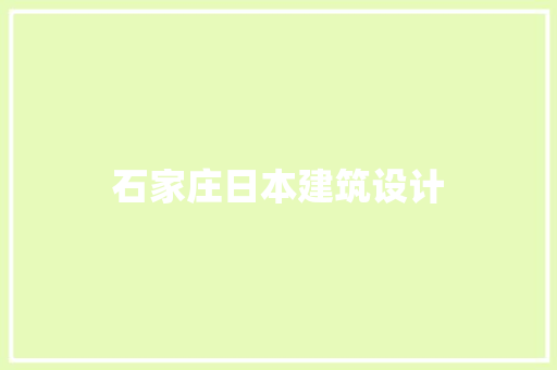 石家庄日本建筑设计