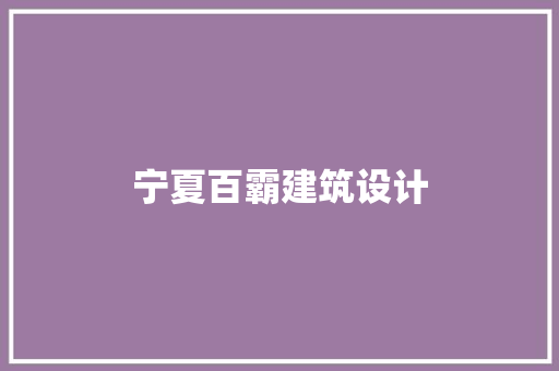 宁夏百霸建筑设计