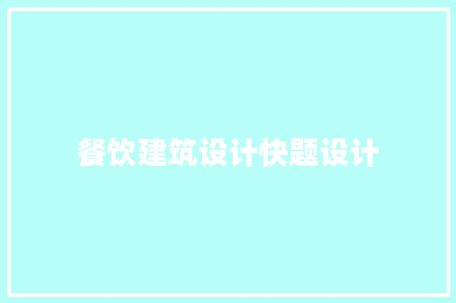 餐饮建筑设计快题设计 常用设备