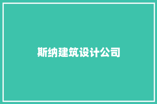 斯纳建筑设计公司