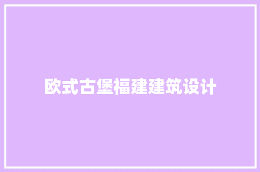 欧式古堡福建建筑设计