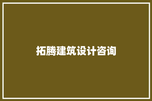 拓腾建筑设计咨询 知识问答