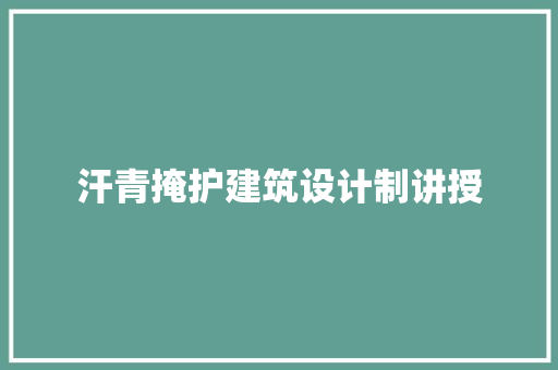 汗青掩护建筑设计制讲授