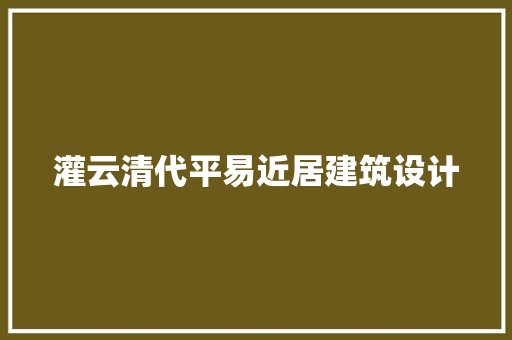 灌云清代平易近居建筑设计