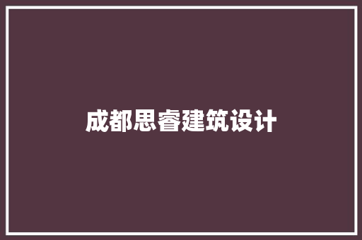 成都思睿建筑设计