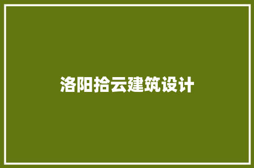 洛阳拾云建筑设计