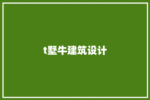 t墅牛建筑设计