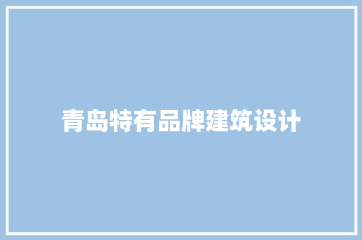 青岛特有品牌建筑设计 生态建筑设计