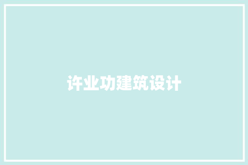 许业功建筑设计