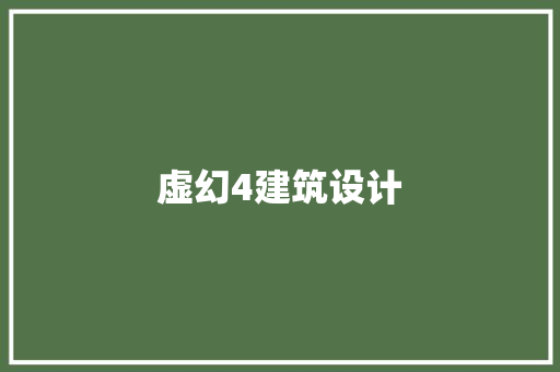 虚幻4建筑设计 建筑法规