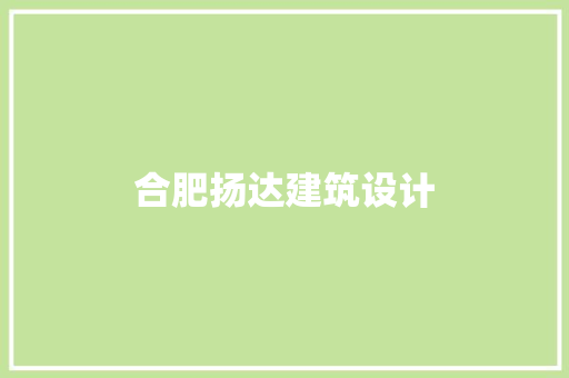合肥扬达建筑设计