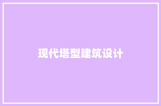 现代塔型建筑设计