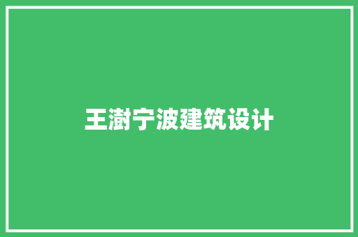 王澍宁波建筑设计