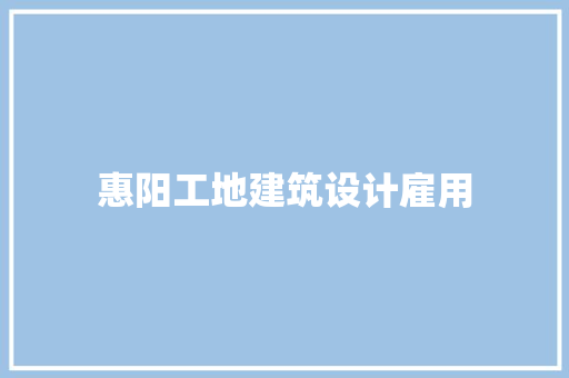 惠阳工地建筑设计雇用