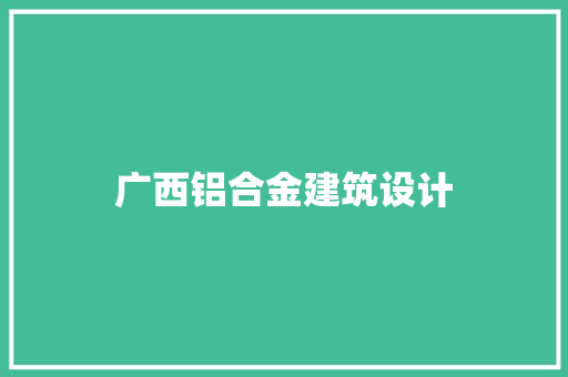 广西铝合金建筑设计