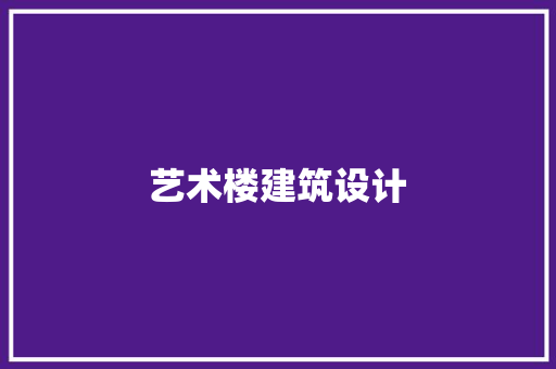 艺术楼建筑设计 住宅建筑设计