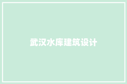 武汉水库建筑设计