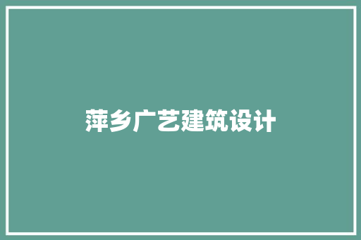 萍乡广艺建筑设计