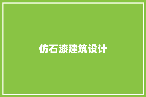 仿石漆建筑设计 生态建筑设计