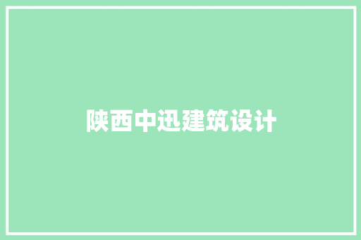 陕西中迅建筑设计