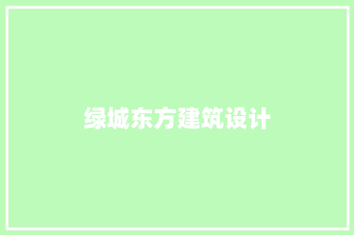 绿城东方建筑设计 生态建筑设计