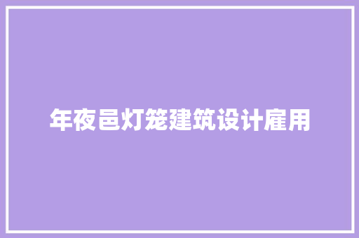 年夜邑灯笼建筑设计雇用