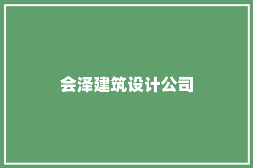 会泽建筑设计公司