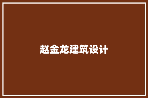 赵金龙建筑设计 常用建材
