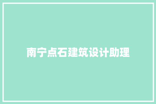 南宁点石建筑设计助理