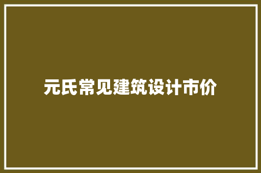 元氏常见建筑设计市价