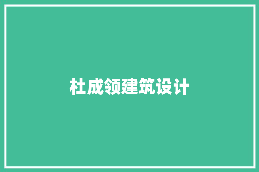 杜成领建筑设计
