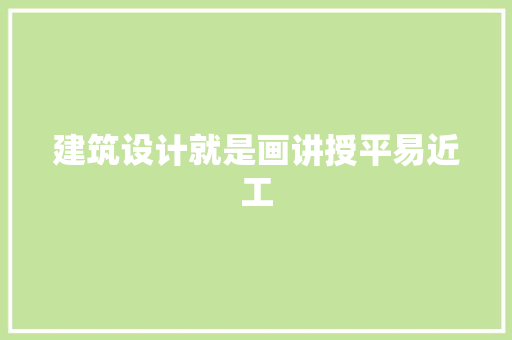 建筑设计就是画讲授平易近工 工艺流程