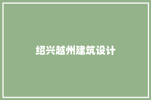 绍兴越州建筑设计 住宅建筑设计