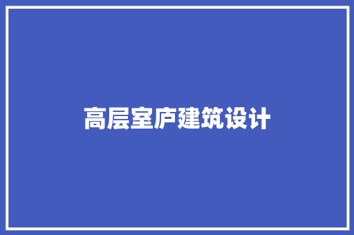 高层室庐建筑设计