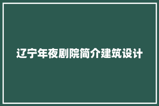 辽宁年夜剧院简介建筑设计 施工技术