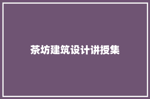 茶坊建筑设计讲授集