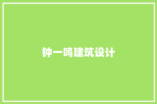 钟一鸣建筑设计