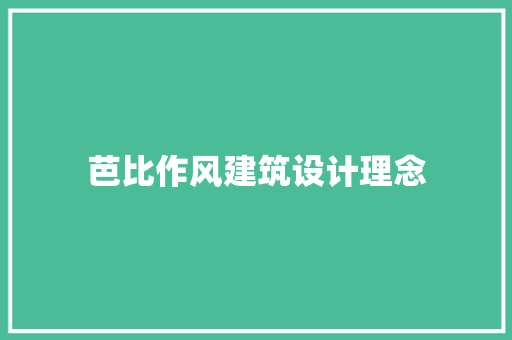 芭比作风建筑设计理念 施工工艺