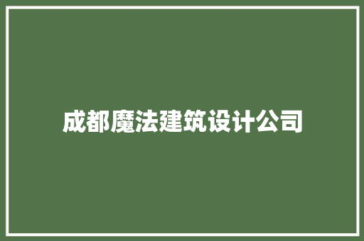 成都魔法建筑设计公司