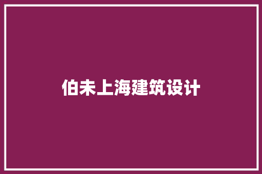 伯未上海建筑设计