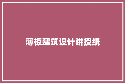 薄板建筑设计讲授纸