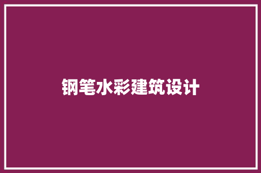 钢笔水彩建筑设计