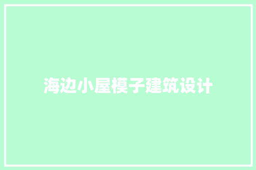 海边小屋模子建筑设计
