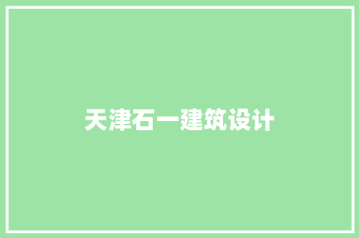 天津石一建筑设计