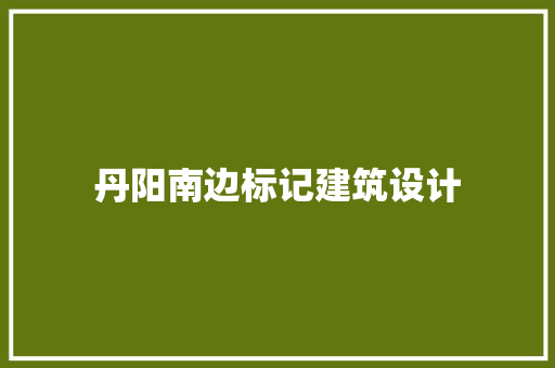 丹阳南边标记建筑设计 建筑法规