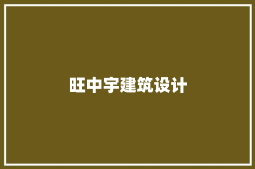 旺中宇建筑设计 住宅建筑设计