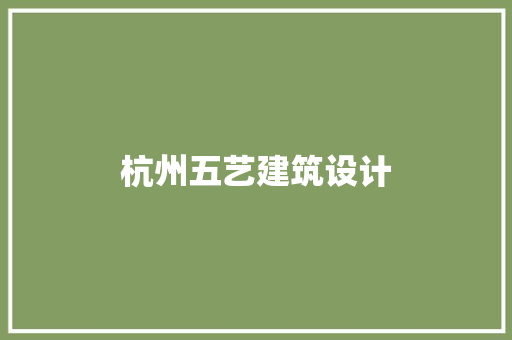 杭州五艺建筑设计 生态建筑设计