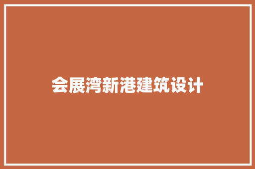 会展湾新港建筑设计