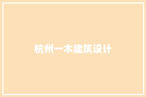 杭州一木建筑设计
