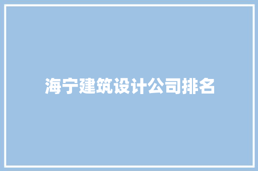 海宁建筑设计公司排名